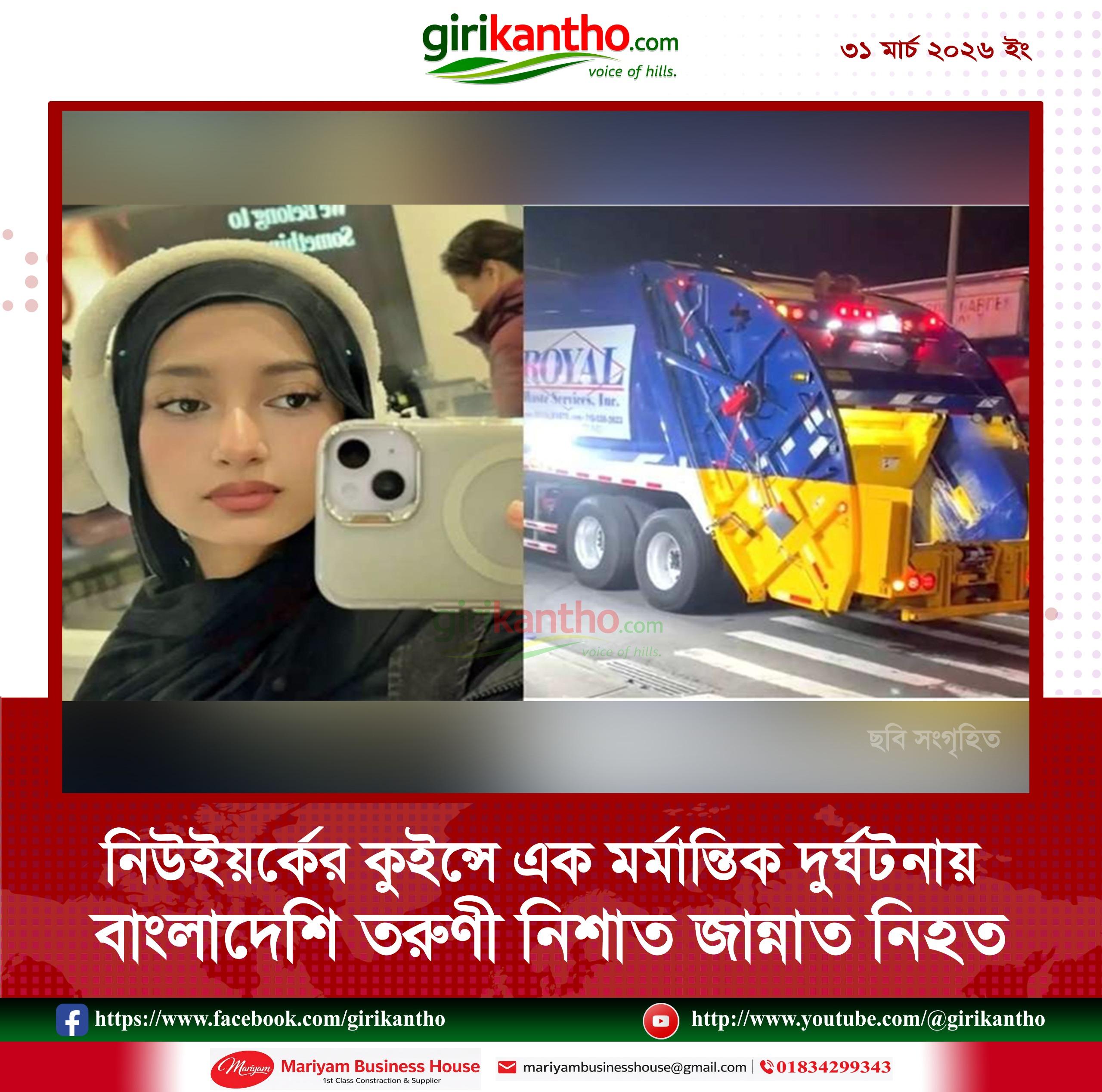 ছোট বোনের জন্য কেক হাতে বাড়ি ফেরার পথে বড় বোন এর মর্মান্তিক মৃত্যু